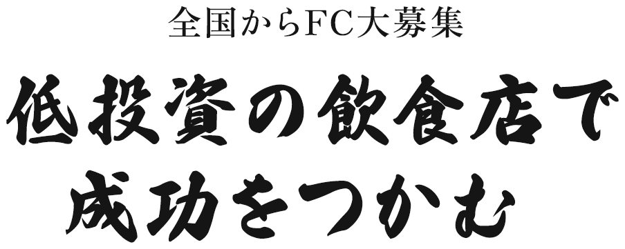 全国からFC大募集 どこにも真似のできない 仕事で成功をつかむ！