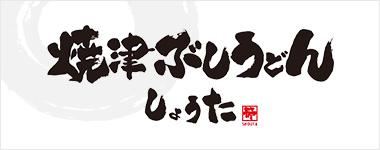 焼津ぶしうどん しょうた 公式サイト